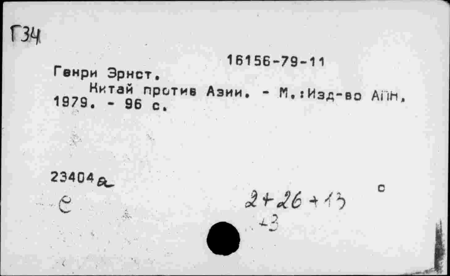 ﻿16156-79-11
Генри Эрнст.
1о7аНИТапСПР°ТИв АЭИИ> " М’’иэд-во АПН * ь/У• • 96 с»
23404^
^6*0
с